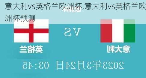 意大利vs英格兰欧洲杯,意大利vs英格兰欧洲杯预测