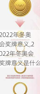 2022年冬奥会奖牌意义,2022年冬奥会奖牌意义是什么