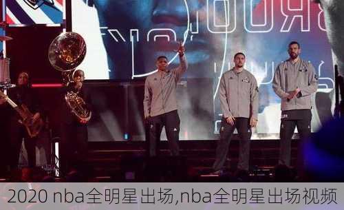 2020 nba全明星出场,nba全明星出场视频