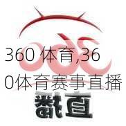 360 体育,360体育赛事直播