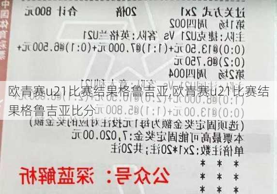 欧青赛u21比赛结果格鲁吉亚,欧青赛u21比赛结果格鲁吉亚比分