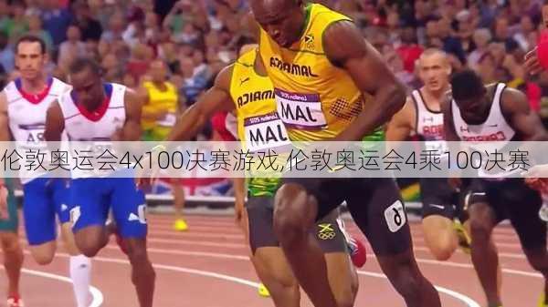 伦敦奥运会4x100决赛游戏,伦敦奥运会4乘100决赛