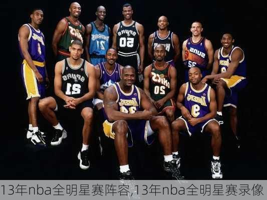 13年nba全明星赛阵容,13年nba全明星赛录像