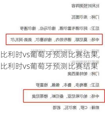 比利时vs葡萄牙预测比赛结果,比利时vs葡萄牙预测比赛结果