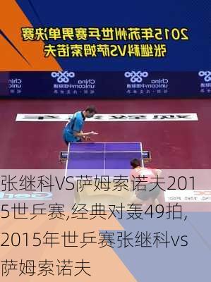 张继科VS萨姆索诺夫2015世乒赛,经典对轰49拍,2015年世乒赛张继科vs萨姆索诺夫