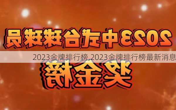 2023金牌排行榜,2023金牌排行榜最新消息