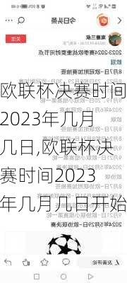 欧联杯决赛时间2023年几月几日,欧联杯决赛时间2023年几月几日开始