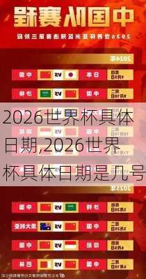 2026世界杯具体日期,2026世界杯具体日期是几号