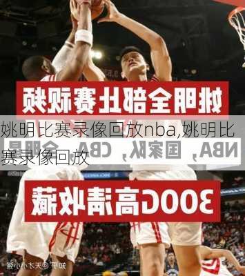 姚明比赛录像回放nba,姚明比赛录像回放