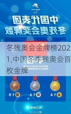 冬残奥会金牌榜2021,中国冬季残奥会首枚金牌