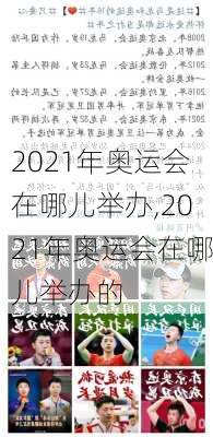 2021年奥运会在哪儿举办,2021年奥运会在哪儿举办的