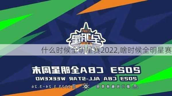 什么时候全明星赛2022,啥时候全明星赛