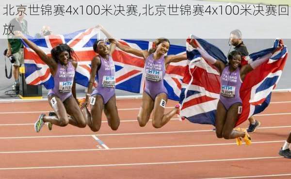 北京世锦赛4x100米决赛,北京世锦赛4x100米决赛回放