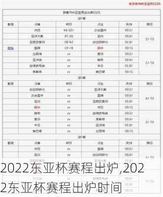 2022东亚杯赛程出炉,2022东亚杯赛程出炉时间