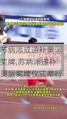 苏炳添或递补奥运奖牌,苏炳添递补奥运奖牌仪式举行