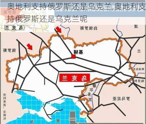 奥地利支持俄罗斯还是乌克兰,奥地利支持俄罗斯还是乌克兰呢