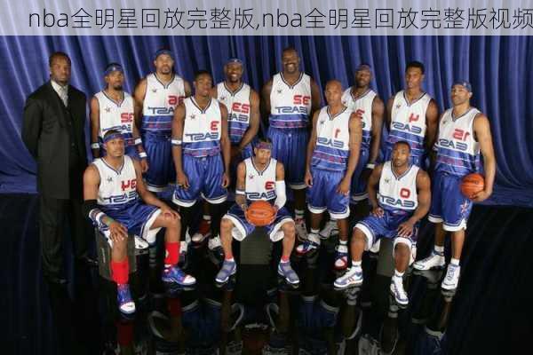 nba全明星回放完整版,nba全明星回放完整版视频