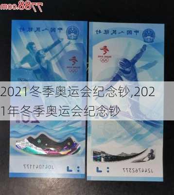 2021冬季奥运会纪念钞,2021年冬季奥运会纪念钞