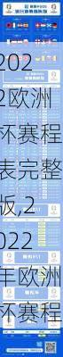 2022欧洲杯赛程表完整版,2022年欧洲杯赛程