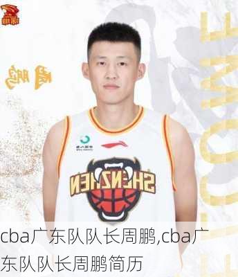 cba广东队队长周鹏,cba广东队队长周鹏简历