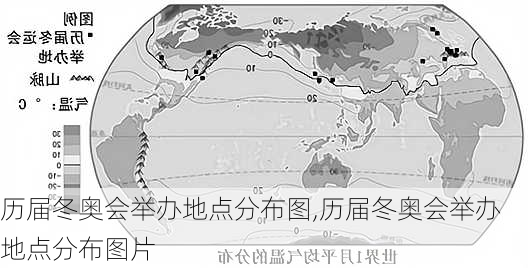 历届冬奥会举办地点分布图,历届冬奥会举办地点分布图片