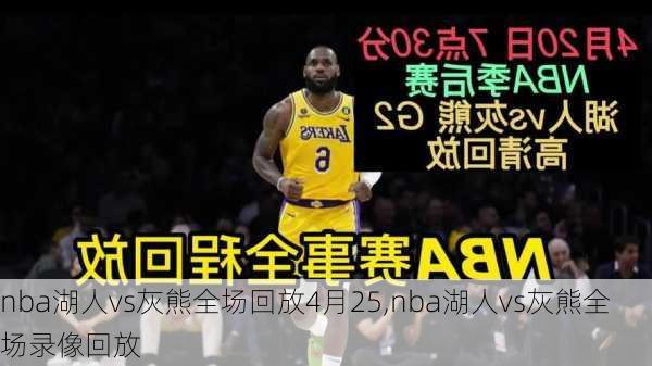 nba湖人vs灰熊全场回放4月25,nba湖人vs灰熊全场录像回放