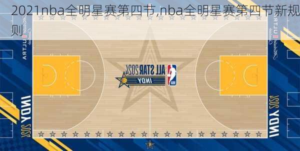 2021nba全明星赛第四节,nba全明星赛第四节新规则