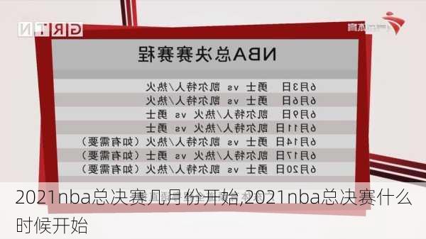 2021nba总决赛几月份开始,2021nba总决赛什么时候开始