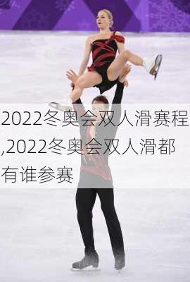 2022冬奥会双人滑赛程,2022冬奥会双人滑都有谁参赛