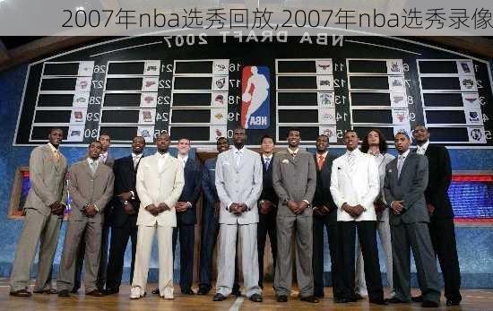 2007年nba选秀回放,2007年nba选秀录像