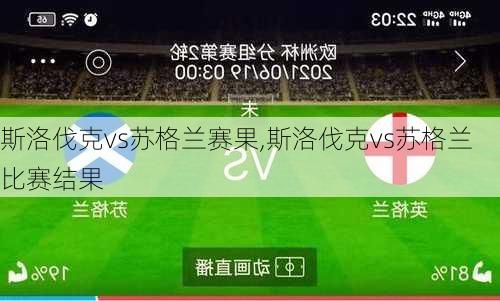 斯洛伐克vs苏格兰赛果,斯洛伐克vs苏格兰比赛结果