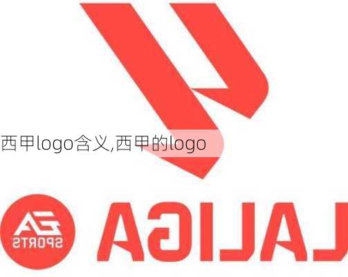 西甲logo含义,西甲的logo