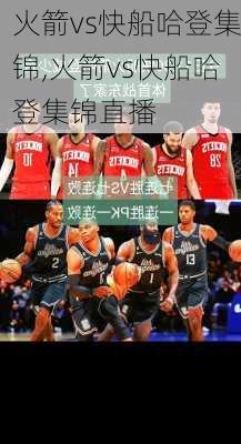 火箭vs快船哈登集锦,火箭vs快船哈登集锦直播