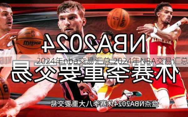 2024年nba交易汇总,2024年NBA交易汇总