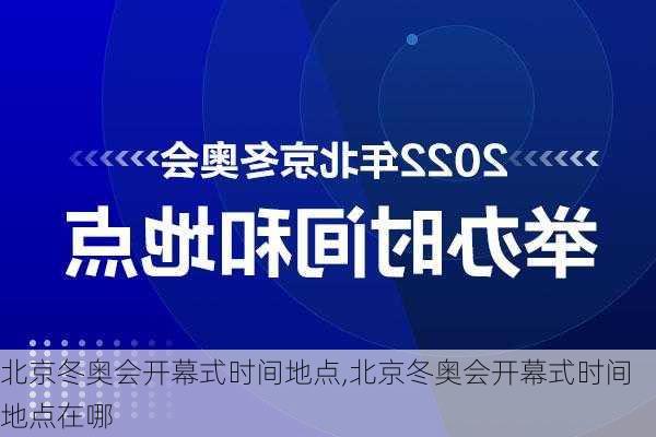 北京冬奥会开幕式时间地点,北京冬奥会开幕式时间地点在哪