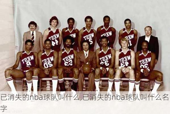 已消失的nba球队叫什么,已消失的nba球队叫什么名字