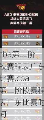 cba第二阶段赛程表广东比赛,cba第二阶段赛程表广东比赛时间