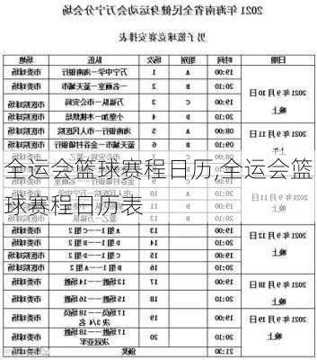 全运会篮球赛程日历,全运会篮球赛程日历表