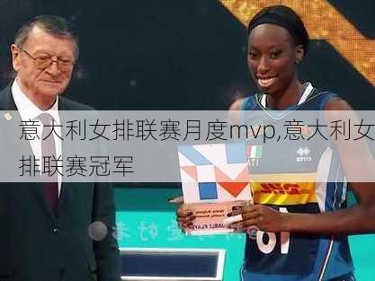 意大利女排联赛月度mvp,意大利女排联赛冠军