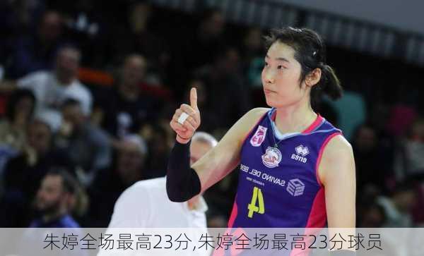 朱婷全场最高23分,朱婷全场最高23分球员