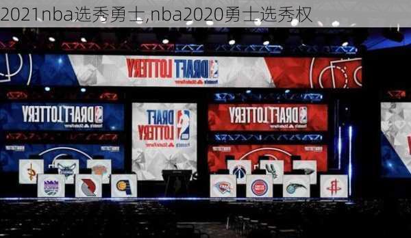 2021nba选秀勇士,nba2020勇士选秀权