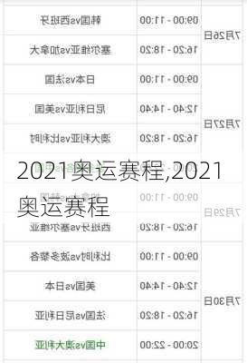 2021奥运赛程,2021 奥运赛程