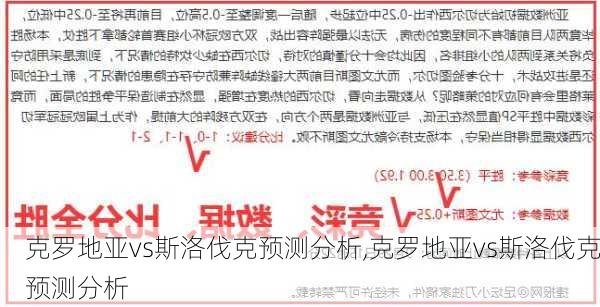 克罗地亚vs斯洛伐克预测分析,克罗地亚vs斯洛伐克预测分析