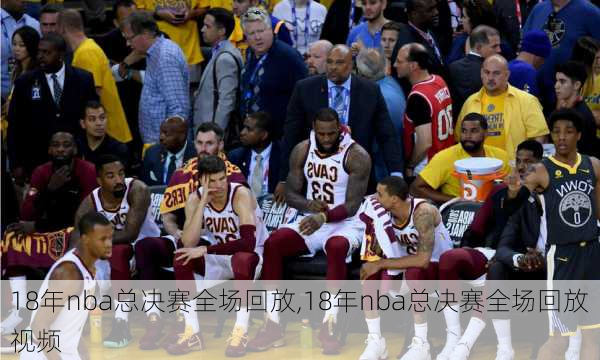 18年nba总决赛全场回放,18年nba总决赛全场回放视频