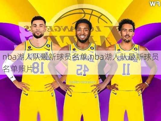 nba湖人队最新球员名单,nba湖人队最新球员名单照片