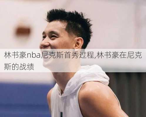 林书豪nba尼克斯首秀过程,林书豪在尼克斯的战绩