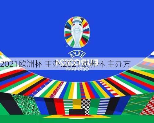 2021欧洲杯 主办,2021欧洲杯 主办方