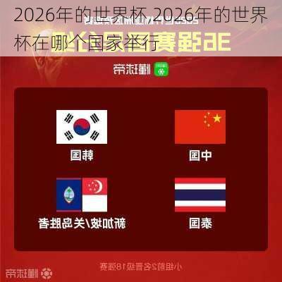 2026年的世界杯,2026年的世界杯在哪个国家举行