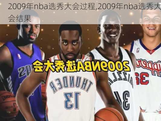 2009年nba选秀大会过程,2009年nba选秀大会结果