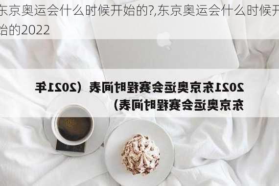 东京奥运会什么时候开始的?,东京奥运会什么时候开始的2022